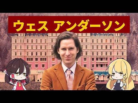 アートな映画の気分なら 独特すぎる映画監督ウェス・アンダーソンを解説！【ゆっくり解説】