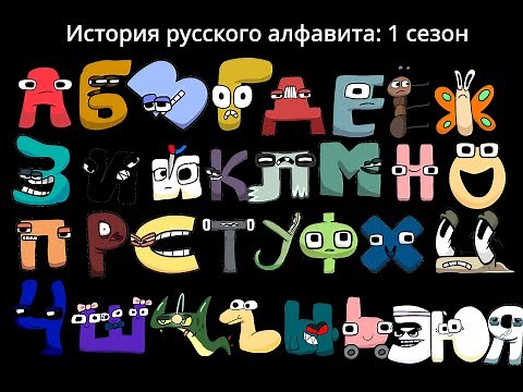 Russian Alphabet Lore | Season 1