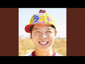 サヨナラじゃない