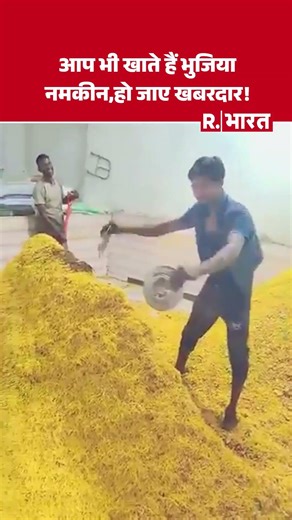 आप भी खाते हैं भुजिया नमकीन, तो हो जाए खबरदार! । Viral Video । R Bharat #shorts