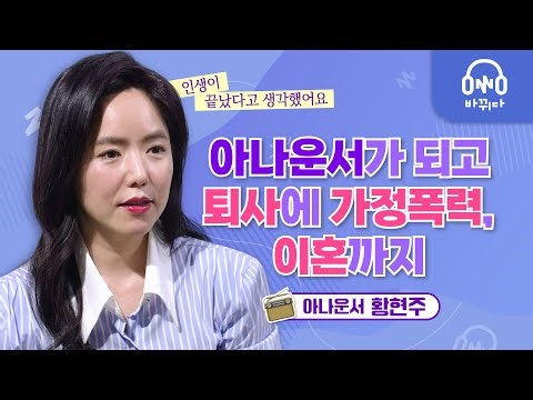 아나운서 황현주 | 인생 암흑기, 숨막히는 순간들, 그 끝에는...?
