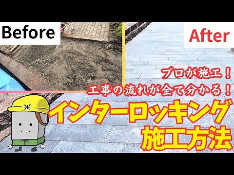 【DIY】インターロッキングの施工方法解説！