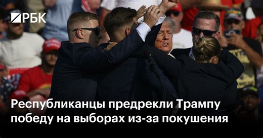 Республиканцы предрекли Трампу победу на выборах из-за покушения