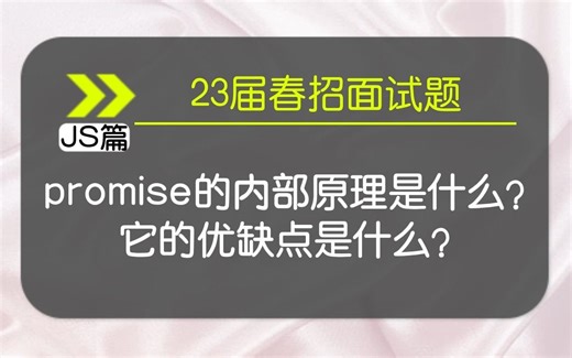 【JS春招面试题】promise的内部原理为什么？它的优缺点是什么？