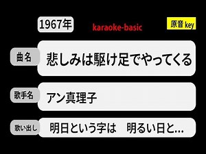 カラオケ， 悲しみは駆け足でやってくる， アン真理子