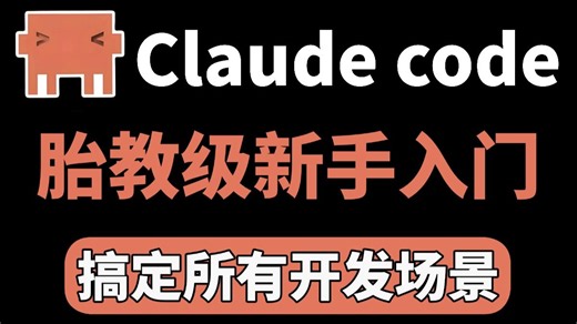 【2026胎教级】Claude Code全栈教程，从入门到精通，搞定所有开发场景，小白10分钟搞定，全程干货无废话，存下吧，很难找全的！