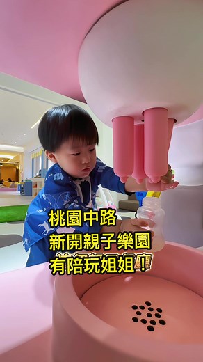 桃園中路特區新開幕的親子餐廳！