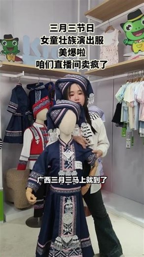 广西三月三马上就到了，酷乐蛙也给大家准备了儿童少数民族壮族演出服女童节日表演服装。咱们直播间好多观众都秒杀到了，现在在酷乐蛙直播间，只需要花一百块不到就可以买到。若还没买好衣服，可先囤着，到时候再穿。点击视频头像链接下单。更多精彩在酷乐蛙直播间。 #汉服安利 #原创汉服计划 #带娃好物 #宝妈群 #宝宝年服