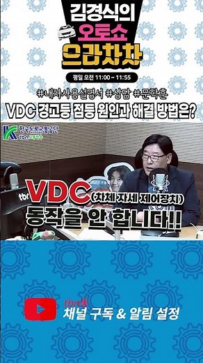 Causes and Solutions for the VDC OFF Warning Light?! (Kim Kyung-sik's Auto Show Ura-chacha