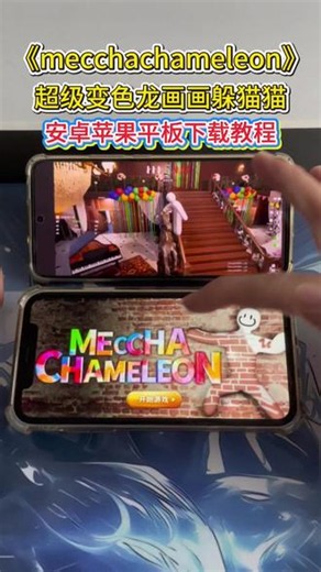 《鲁班宝库》变色龙躲猫猫画画躲猫猫涂鸦躲猫猫手机版苹果ios安卓平板下载教程#涂鸦躲猫猫 #画画躲猫猫 #变色龙躲猫猫 #steam游戏 #画画躲猫猫下载教程 涂鸦躲猫猫下载教程 变色龙躲猫猫下载教程 陈泽游戏