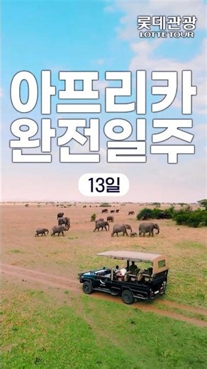 [롯데관광/비즈니스클래스] 2027년 아프리카 6개국 13일