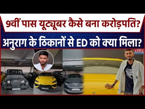Anurag Dwivedi ED Raid: कभी चोरी करके खरीदा था फोन, अब ED रेड से हिला Youtuber अनुराग का साम्राज्य