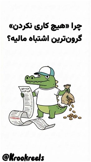 Mr.krookodile on Instagram‎: "🤔 چرا هیچ کاری نکردن گرون ترین اشتباه مالیه؟ یه اپ برای همه‌ی سرمایه‌گذارها؛ از علاقه‌مندان طلا تا دنبال‌کننده‌گان سهام. اولین اپ سرمایه‌گذاری با مجوز رسمی 👇 @kian.digital @kian.digital #پول #اقتصاد #کروک ⚠️ Disclaimer: The content on this page is for educational and informational purposes only. Nothing in this video should be considered financial advice, investment advice, or a promise of profit. All examples and animations are created to simplify c
