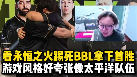 【夜莲】ezwin！看永恒之火踢死BBL拿下首胜激动拥抱：游戏风格好夸张像太平洋队伍