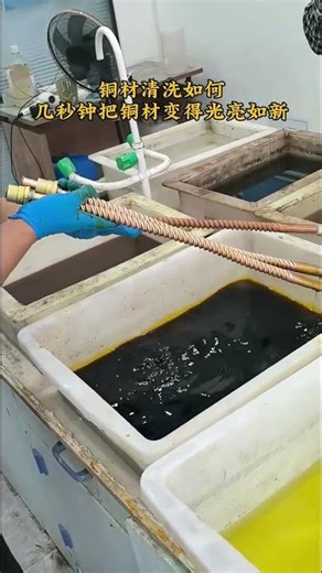 4.82 复制打开抖音，看看【汇银金属表面处理.的作品】现场操作清洗铜材清洗抛光#铜材 #铜材抛光 #铜材清洗抛光