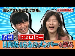 【激レアさん】若林&ヒコロヒーが日向坂46あのメンバーを語る！/ 2022.2.14放送