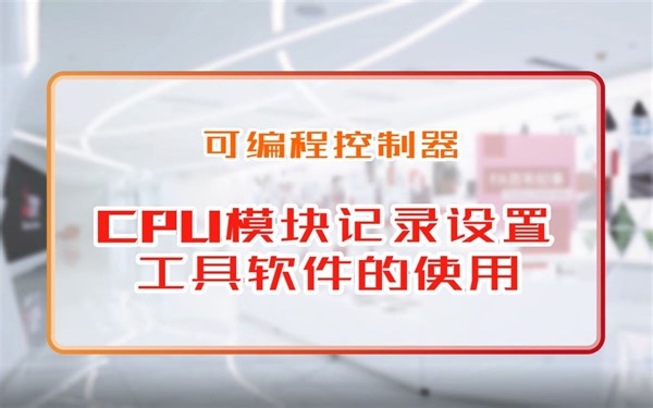 三菱电机自动化【可编程控制器】CPU模块记录设置工具软件的使用
