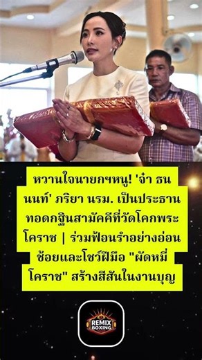 'จ๋า ธนนนท์' ภริยานายกฯ ทอดกฐินโคราช โชว์ฟ้อนรำ-ผัดหมี่