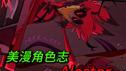 美漫角色志Alastor o.O?