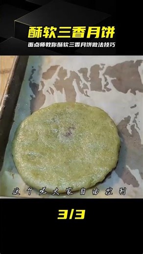 Three-Fragrance Mooncakes: Crispy, Soft, and Sweet – There are Secrets to Making Them! A Pastry C...