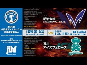 ★ライブ配信★ 【第90回全日本アイスホッケー選手権大会(A)】①1回戦第1試合 明治大学vs香川アイスフェローズ @長野市ビッグハット 8:30Face Off