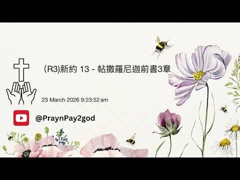 R3 新約 13 - 帖撒羅尼迦前書3章