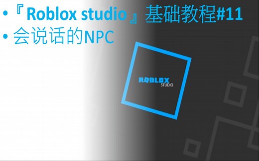 『Roblox studio』基础教程#11 会说话的NPC