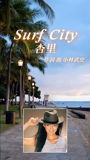 ANRI杏里／Surf City