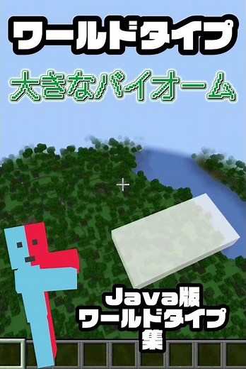 [マイクラJava版]ワールドタイプ集