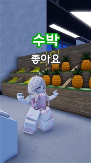 가장 좋아하는 과일은? #로블록스 #roblox