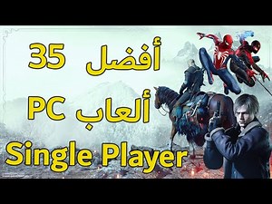 أفضل 35 العاب فردية للبي سي على الإطلاق | The best games for PC
