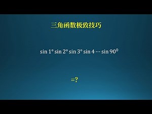 三角函数的极致技巧，抽丝剥茧 化简归一！