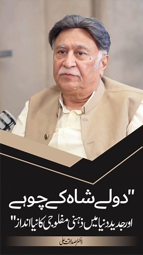دولے شاہ کے چوہے اور جدید دنیا میں ذہنی مفلوجی کا نیا انداز Handicapped Kids of Gujrat: A Mind-Stunning Reflection on the Modern World. ◆ 𝐅𝐨𝐫 𝐂𝐨𝐮𝐧𝐬𝐞𝐥𝐥𝐢𝐧𝐠 𝐀𝐩𝐩𝐨𝐢𝐧𝐭𝐦𝐞𝐧𝐭𝐬: 🎙 Director PR – Lahore | Islamabad | Karachi 📞 Mohsin Nawaz – 0300-7413639 🌐 Visit: willingways.org 🎥Watch the Complete Show: https://youtu.be/WOhdzXrYt-g?si=U_IWhHgb-4ldPCRy #DrSadaqatAli #WillingWays #DifferentlyAbled #Inspiration #ChildDevelopment #Resilience #MindsetMatters | Willing Ways