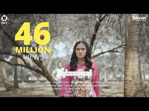 သီချင်းလေးကြားရင် - နေမင်းအိမ် l Tha Chin Lay Kyar Yin - Nay Min Eain ( Official MV)