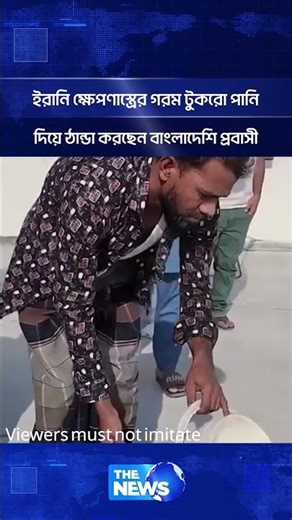 ইরানি ক্ষে'পণা'স্ত্রের গরম টুকরো পানি দিয়ে ঠান্ডা করছেন বাংলাদেশি প্রবাসী | The News BD