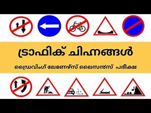 ട്രാഫിക് ചിഹ്നങ്ങൾ | Licence Test Questions in Malayalam | ഡ്രൈവിംഗ് ലേണേഴ്സ് ലെെസ൯സ് പരീക്ഷ | LLR