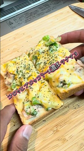 ゴロッとブロッコリー！濃厚ツナマヨチーズトースト #トーストレシピ #ブロッコリー #ツナマヨ #簡単朝ごはん #栄養満点 #ブラペ #パセリ