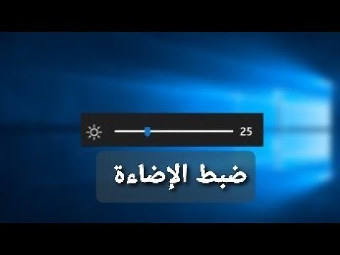 ضبط اضاءة الشاشة في ويندوز 10