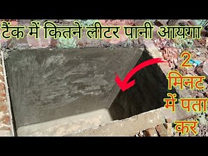 पानी की टंकी में कितने लीटर पानी आयगा बारीकी से समझे