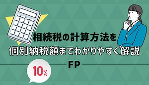 相続税の計算方法を個別納税額までわかりやすく解説【FP】