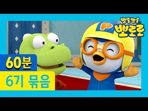뽀로로 6기 21화~26화 (60분) | ★뽀로로 1시간 몰아보기★ | 차 안에서! 집에서! 어디서든 뽀로로를 만나보세요!