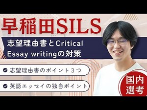 【国内入試】早稲田SILS の志望理由書とCritical Essay writingの対策教えます！【TCK Webinarと一緒に学ぼう】