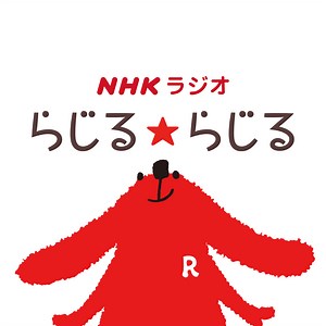 らじる★らじる NHKネットラジオ
