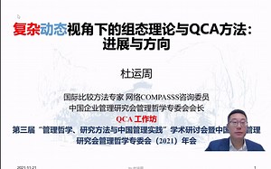 （第三届）定性比较分析（QCA）工作坊讲座——仅供学习使用