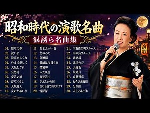 涙が止まらない昭和演歌名曲100選 🌙 雑草の歌・祝い酒・浪花恋しぐれ・大阪しぐれ・哀愁港｜懐かしく心に響く珠玉の演歌メドレー｜人生と恋、酒場の哀愁を歌う永遠の名曲集