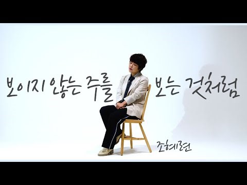 '보이지 않는 주를 보는 것처럼' M/V '' 조혜련 찬양곡