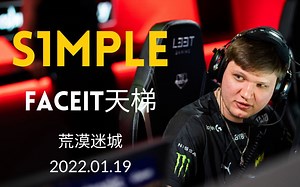 【CSGO POV】s1mple (28-17) 荒漠迷城 mirage @ Faceit天梯 (设置见简介栏) 2022.01.19