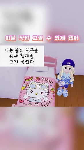 두근두근타운: 이불 디자인하기