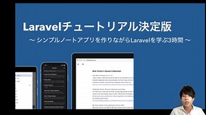 【Laravelチュートリアル決定版】初心者でも作れるノートアプリを現役Laravelエンジニアが解説