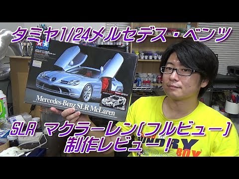 Mercedes-Benz SLR McLaren (Full View) Tamiya 1/24 Build Review!